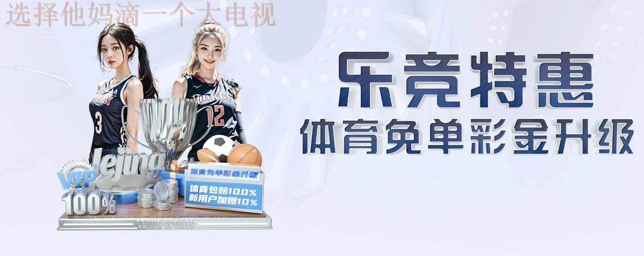 乐竞体育正规版下载指南 乐竞体育正规版下载指南