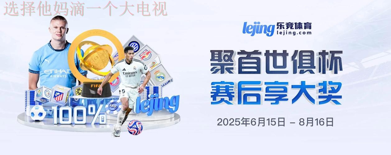 乐竞体育正规版下载指南 乐竞体育正规版下载指南