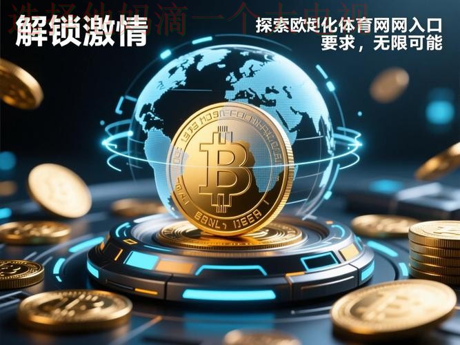 探索千亿体育平台入口的无限可能