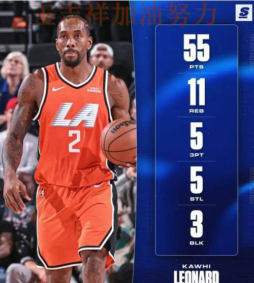 伦纳德关键助攻改写比赛走势 积分榜形势更加明朗