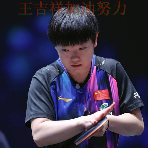 国乒防线失误导致痛失好局 战术调整效果逐渐显现 国乒防线失误导致痛失好局 战术调整效果逐渐显现